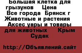 Большая клетка для грызунов  › Цена ­ 500 - Все города, Брянск г. Животные и растения » Аксесcуары и товары для животных   . Крым,Судак